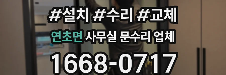 연초면 사무실 문수리 업체