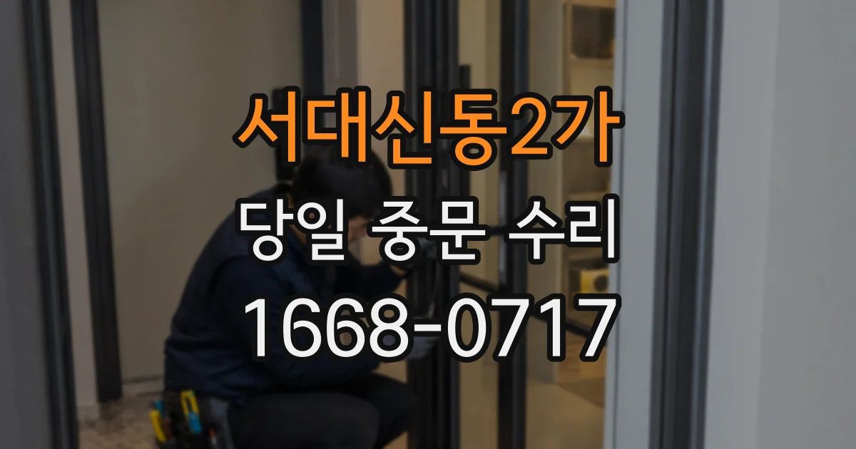 서대신동2가 당일 중문 수리
