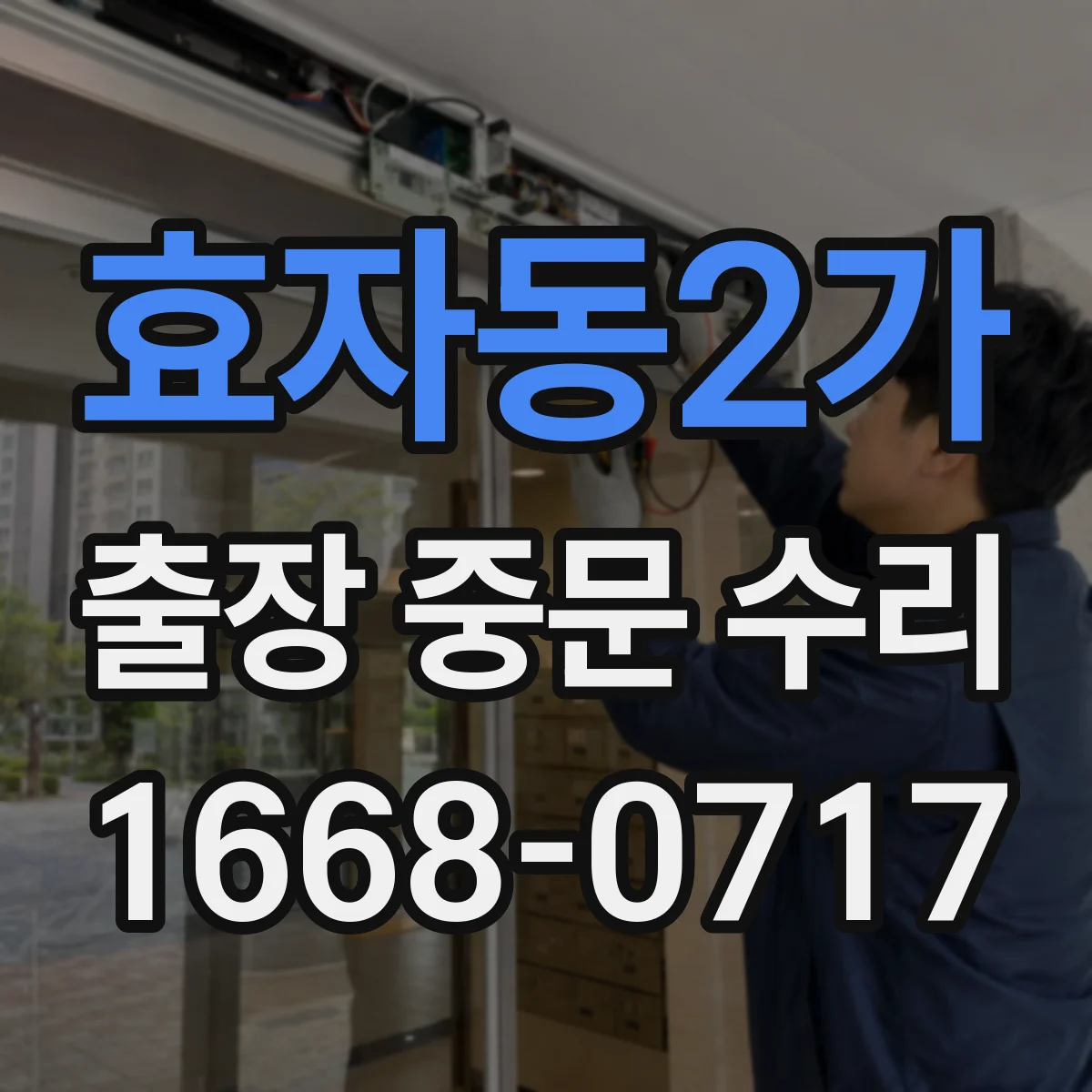 효자동2가 출장 중문 수리