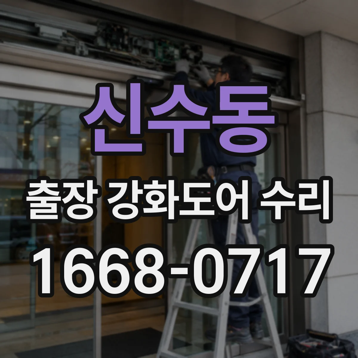 신수동 출장 강화도어 수리