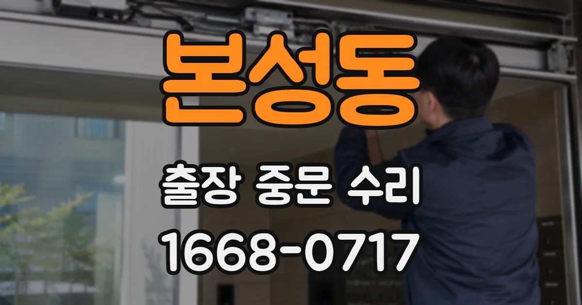 본성동 출장 중문 수리