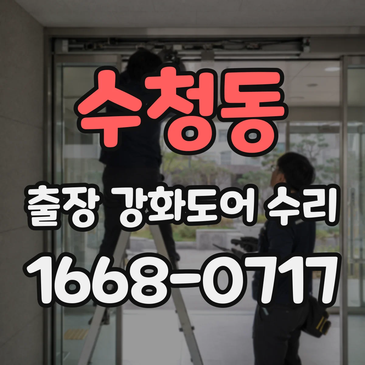 수청동 출장 강화도어 수리