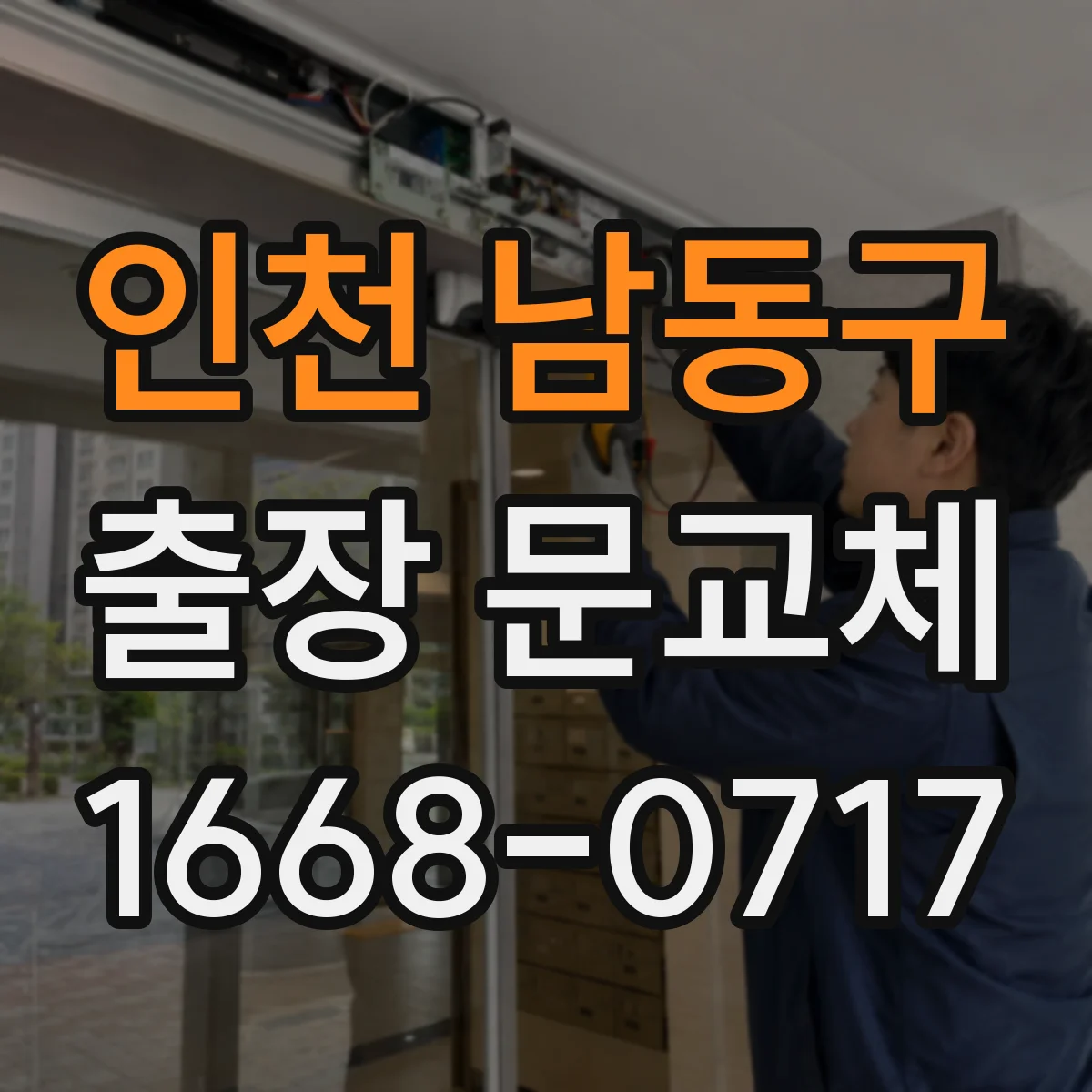 인천 남동구 출장 문교체 하자보수 기간 연장 여부와 적용 조건