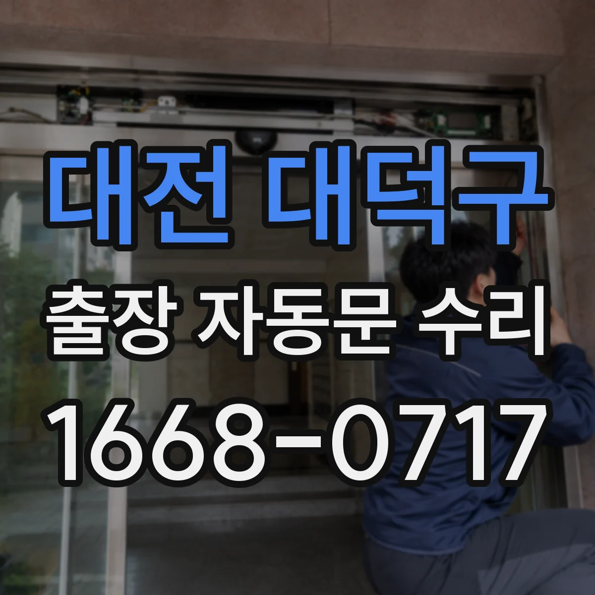 대전 대덕구 출장 자동문 수리
