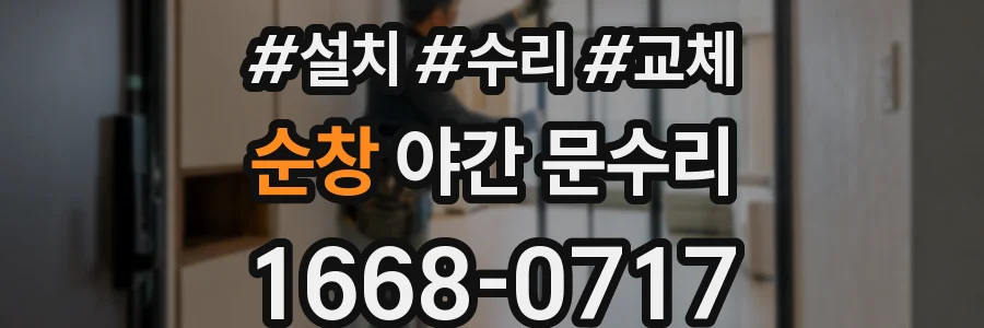 순창 야간 문수리