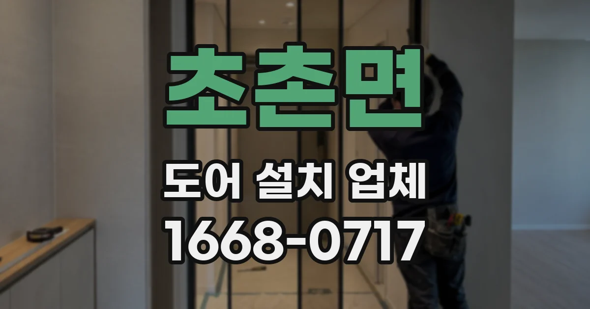 초촌면 도어 설치 업체
