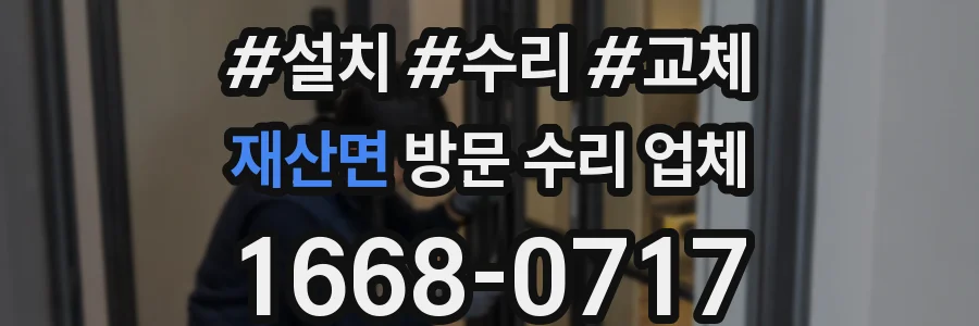 재산면 방문 수리 업체