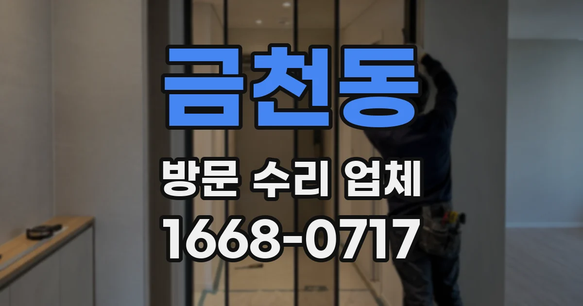 금천동 방문 수리 업체