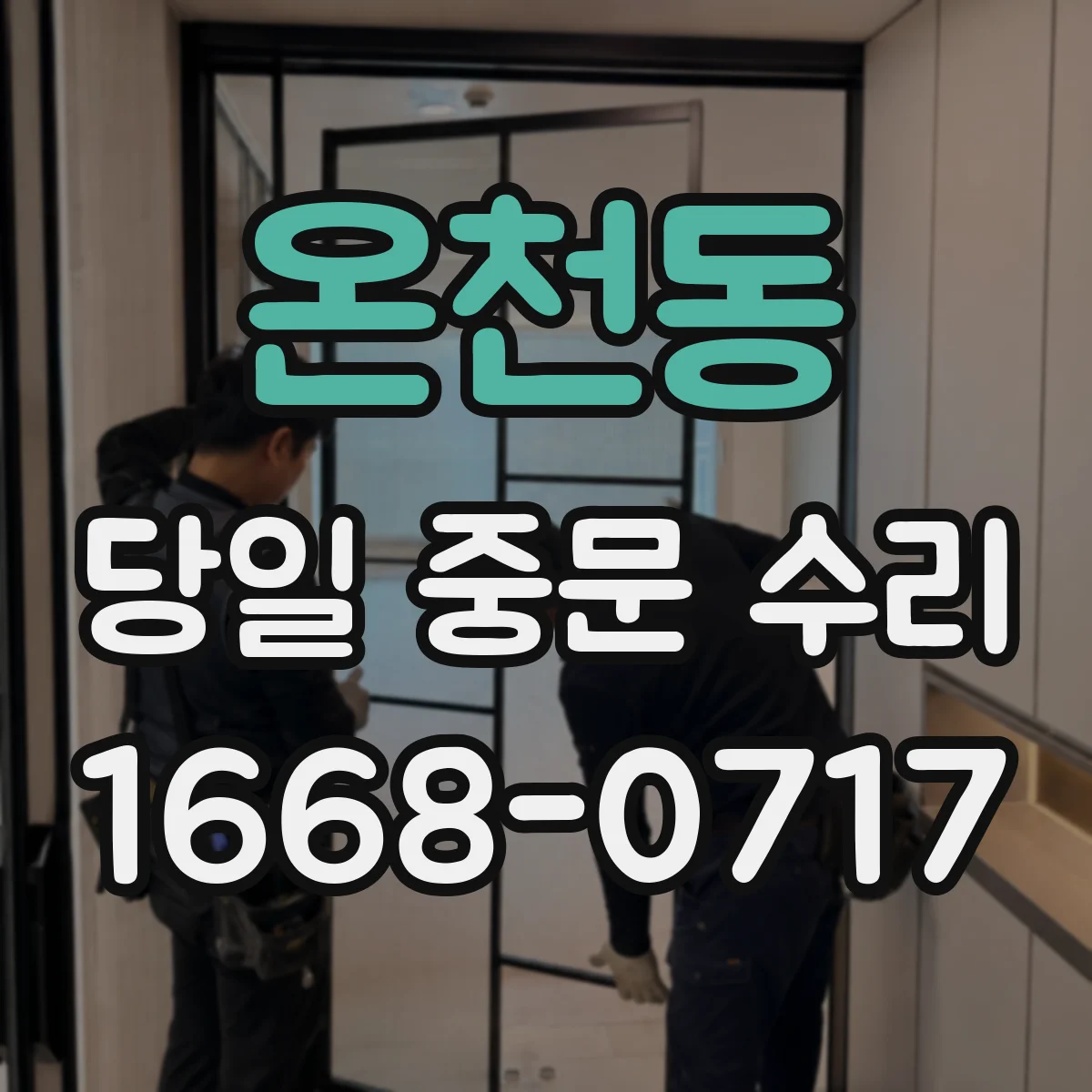 온천동 당일 중문 수리