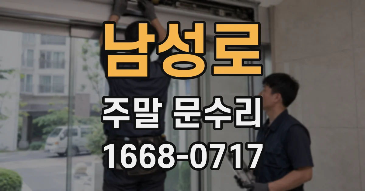 남성로 주말 문수리