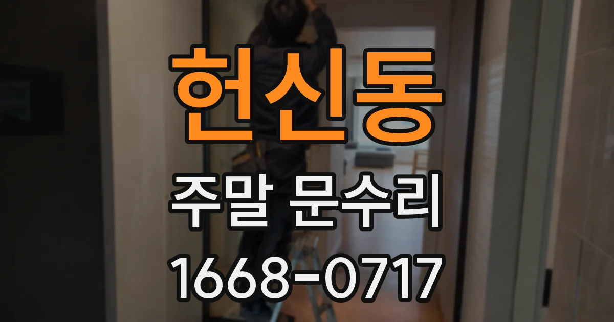 헌신동 주말 문수리