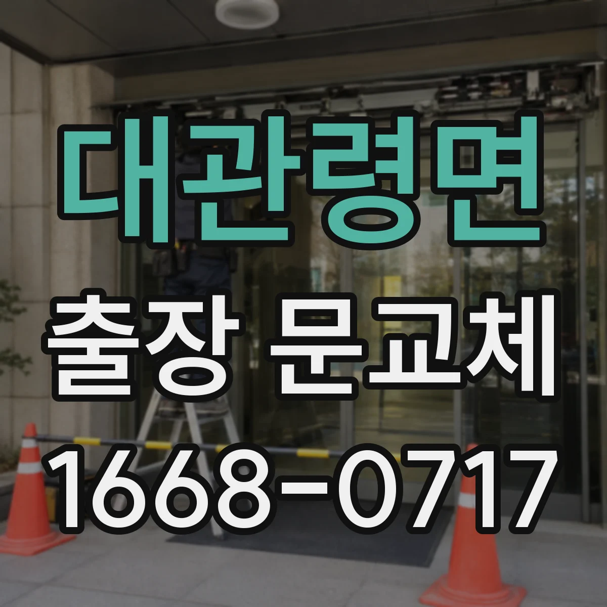 대관령면 출장 문교체