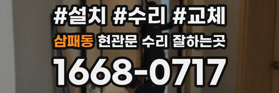 삼패동 현관문 수리 잘하는곳
