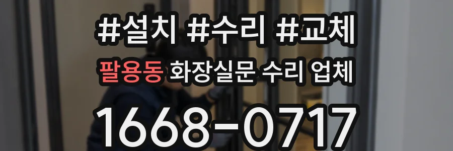 팔용동 화장실문 수리 업체