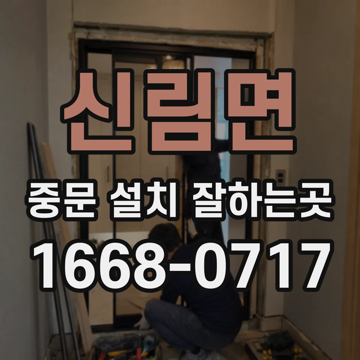 신림면 중문 설치 잘하는곳