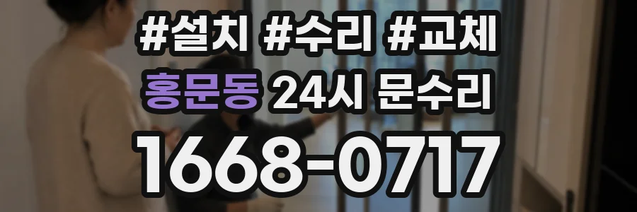 홍문동 24시 문수리