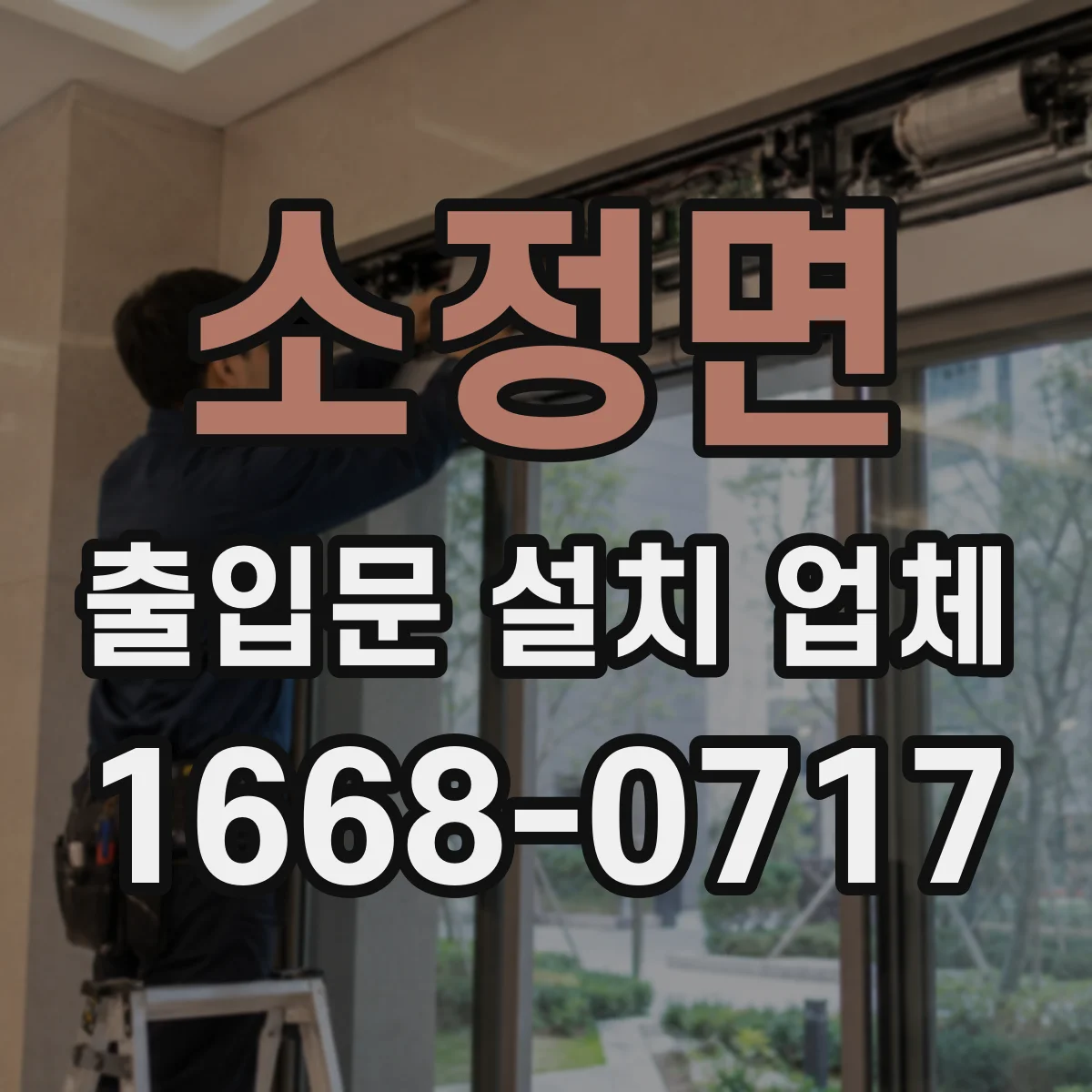 소정면 출입문 설치 업체