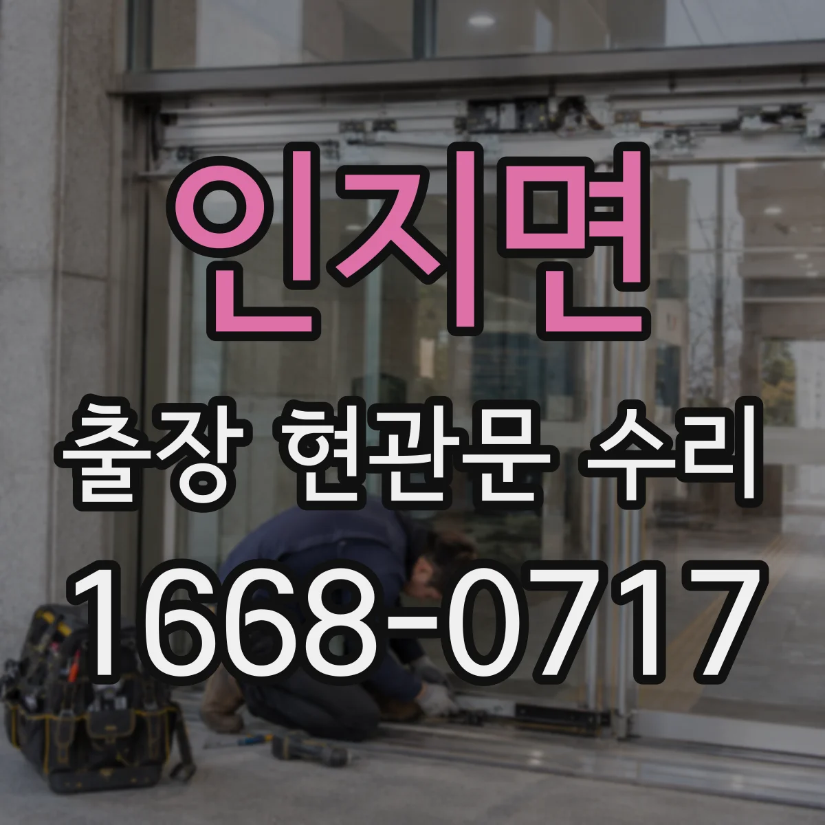 인지면 출장 현관문 수리 뒤틀린 문틀 정렬과 맞춤 조정