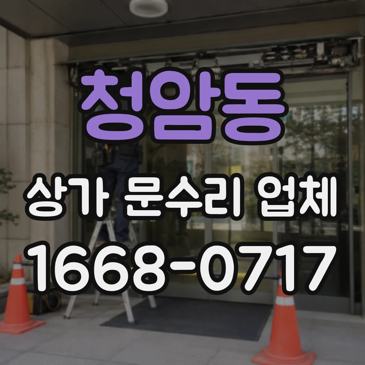청암동 상가 문수리 업체