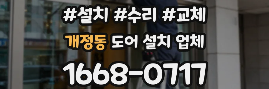 개정동 도어 설치 업체