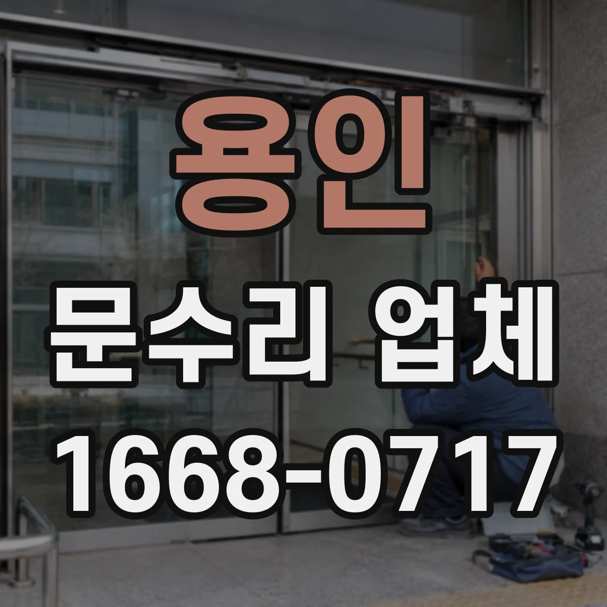 용인 문수리 업체