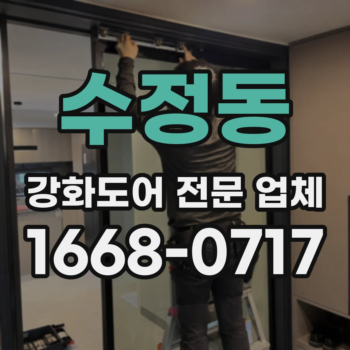 수정동 강화도어 전문 업체