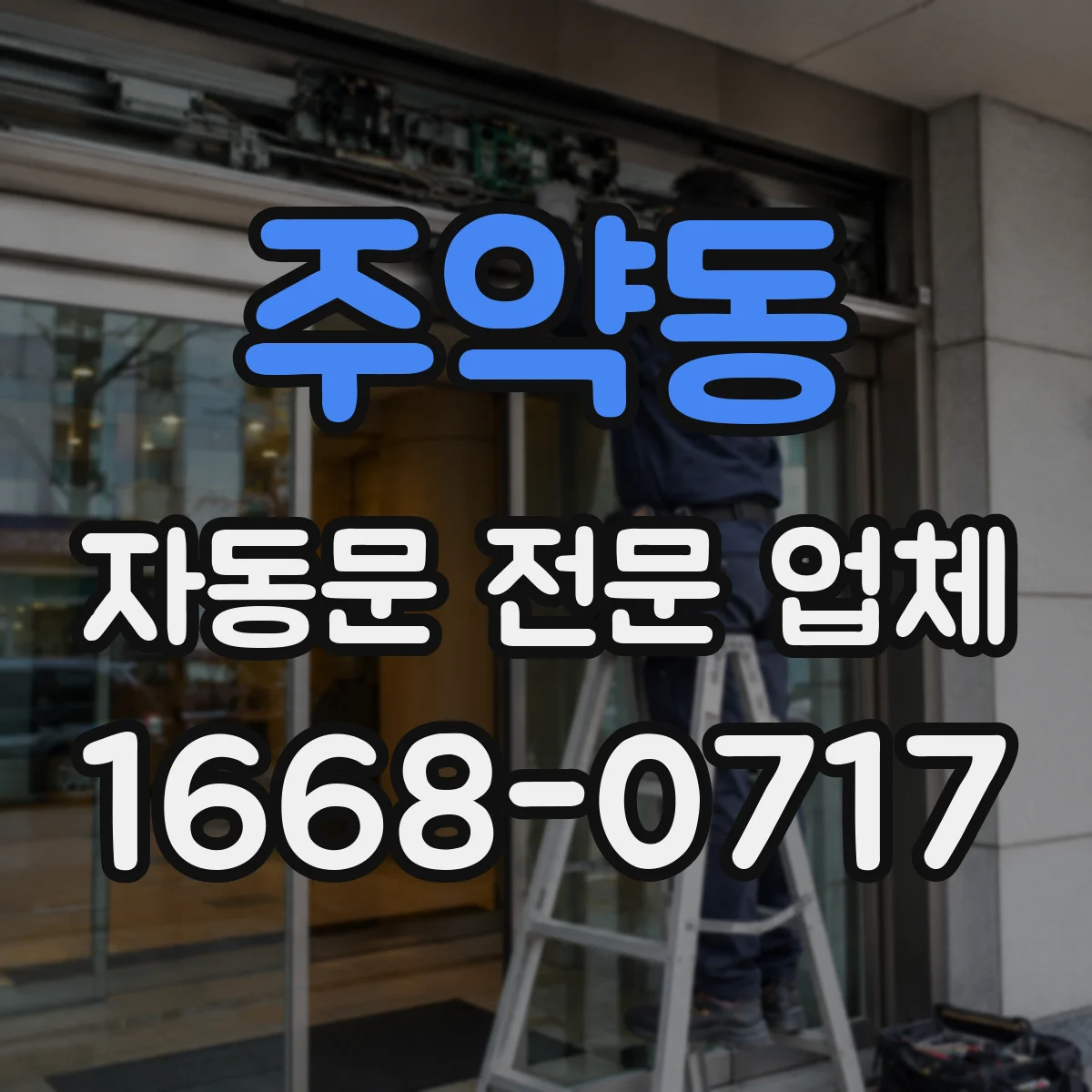 주약동 자동문 전문 업체
