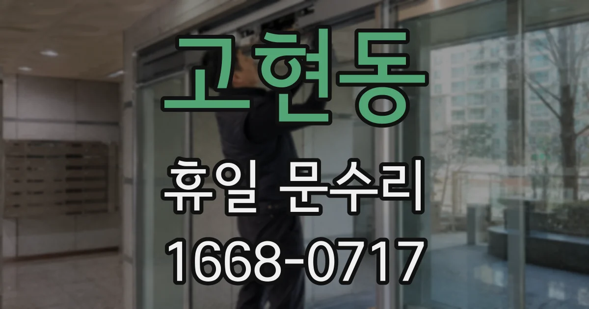 고현동 휴일 문수리