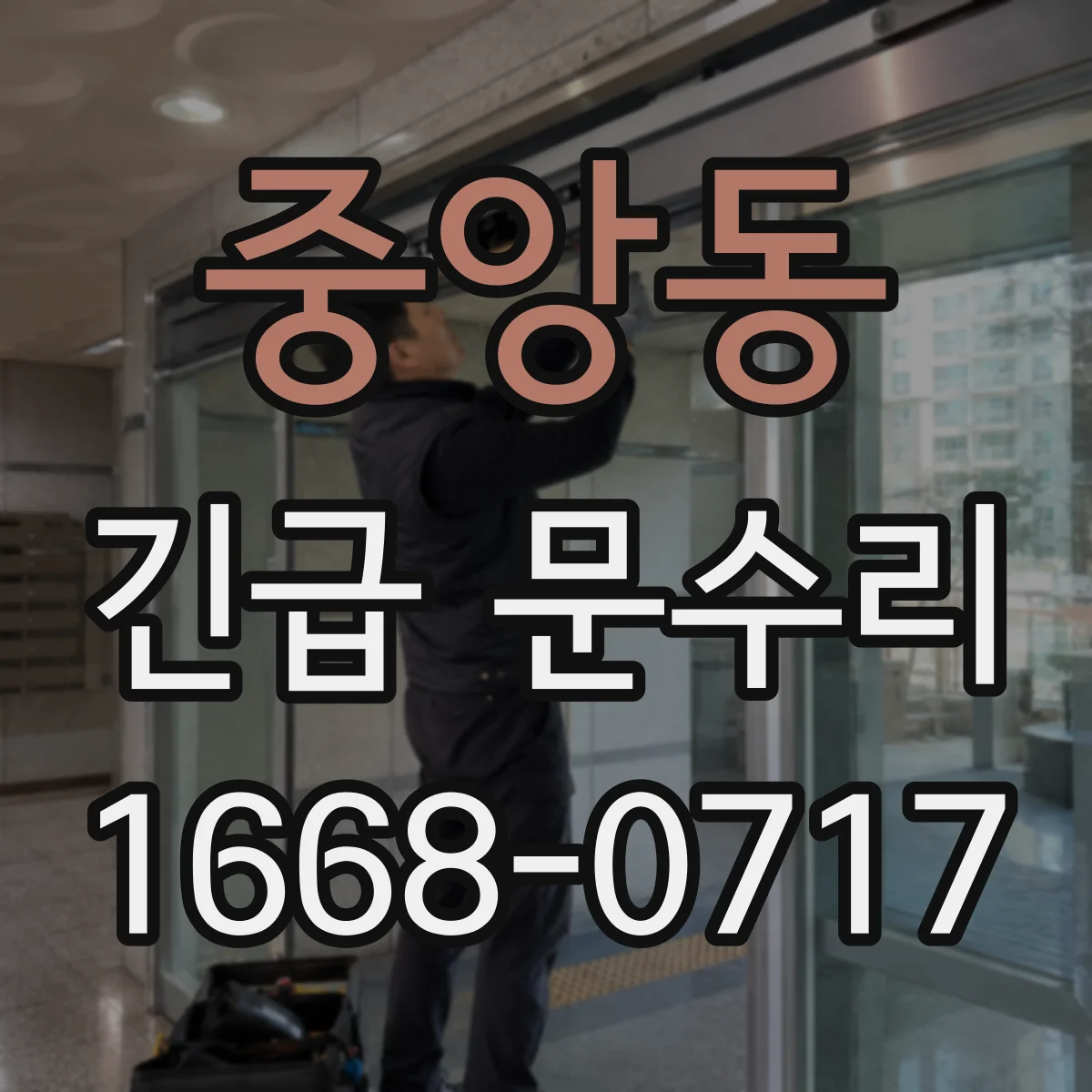중앙동 긴급 문수리