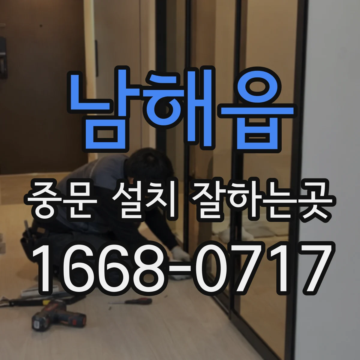남해읍 중문 설치 잘하는곳
