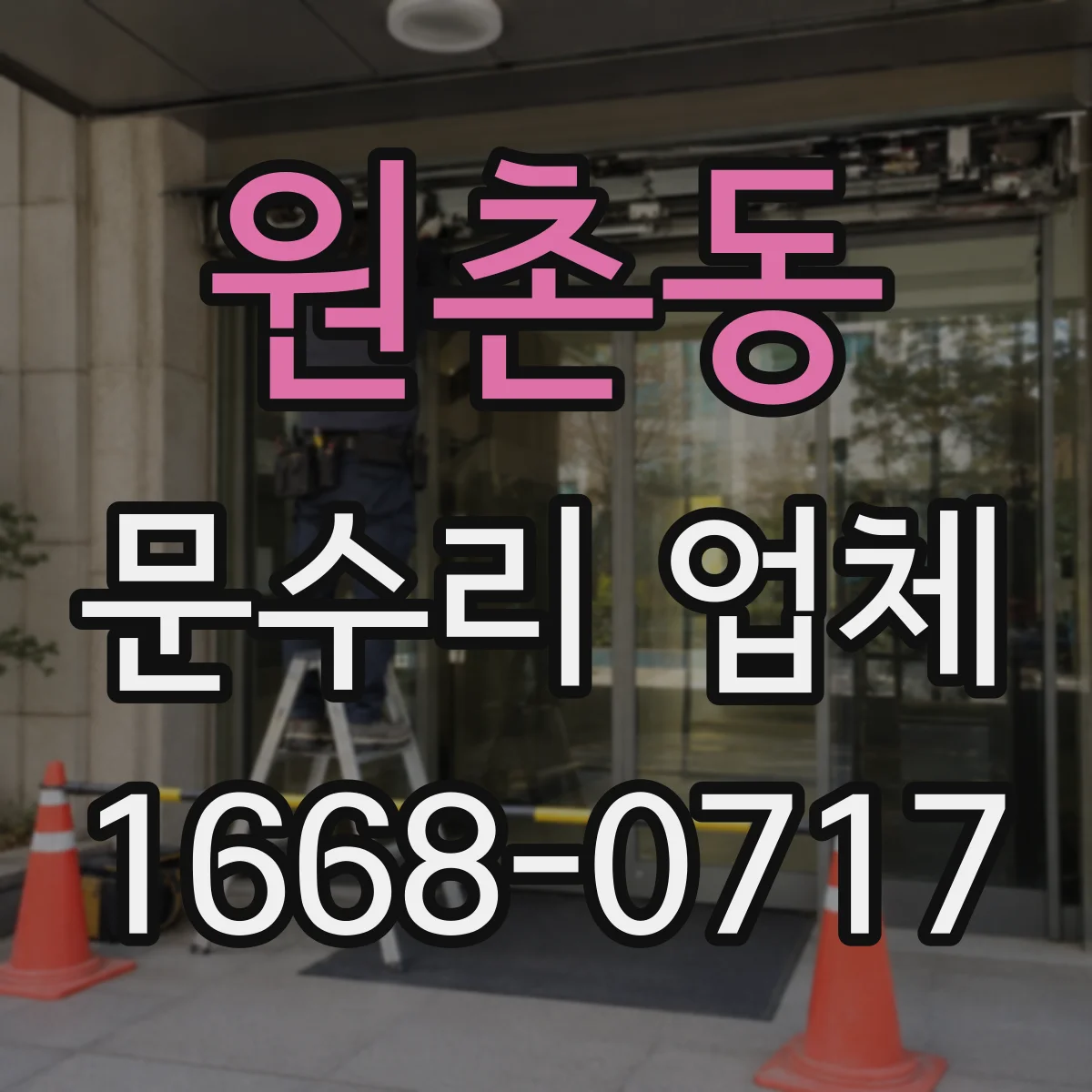 원촌동 문수리 업체