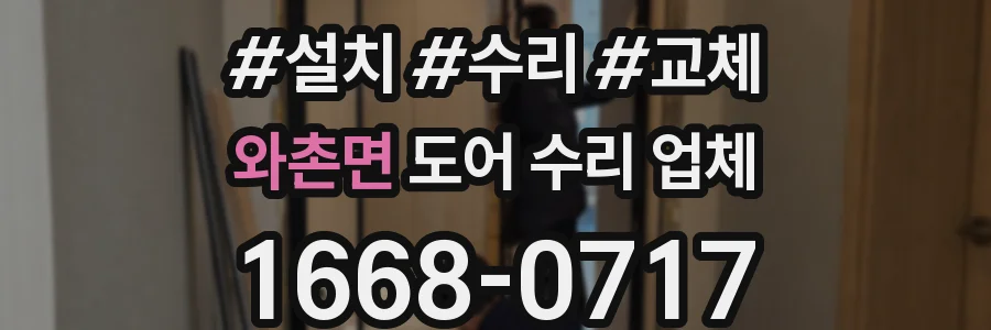 와촌면 도어 수리 업체