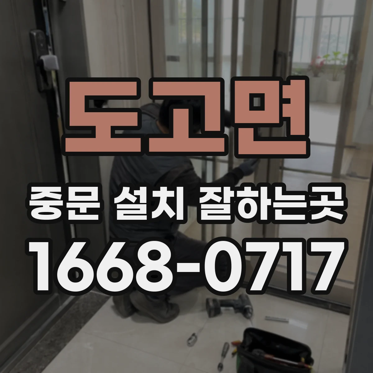 도고면 중문 설치 잘하는곳