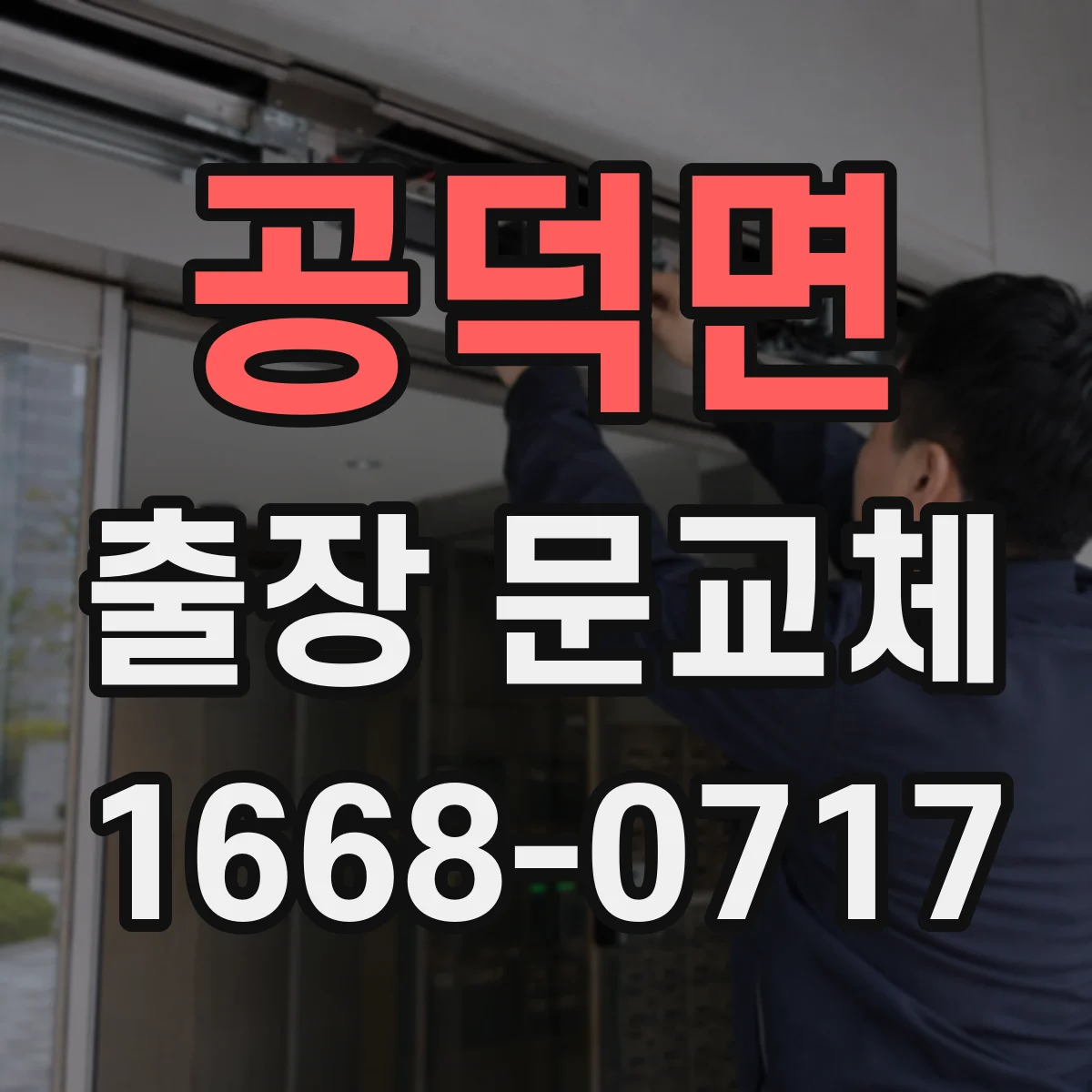 공덕면 출장 문교체
