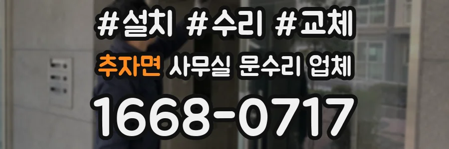 추자면 사무실 문수리 업체