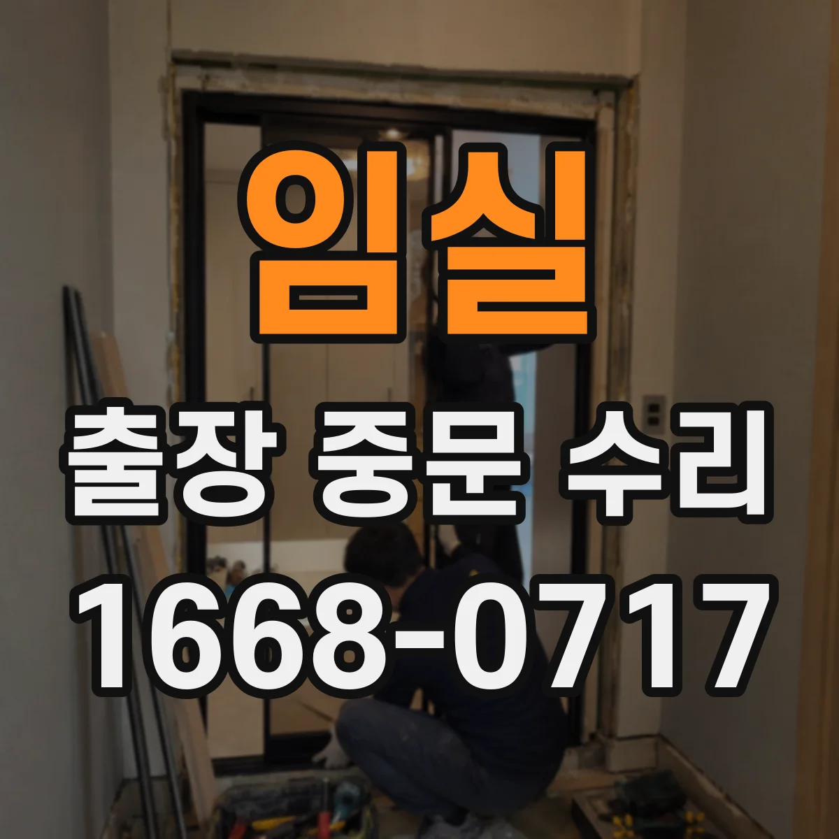 임실 출장 중문 수리