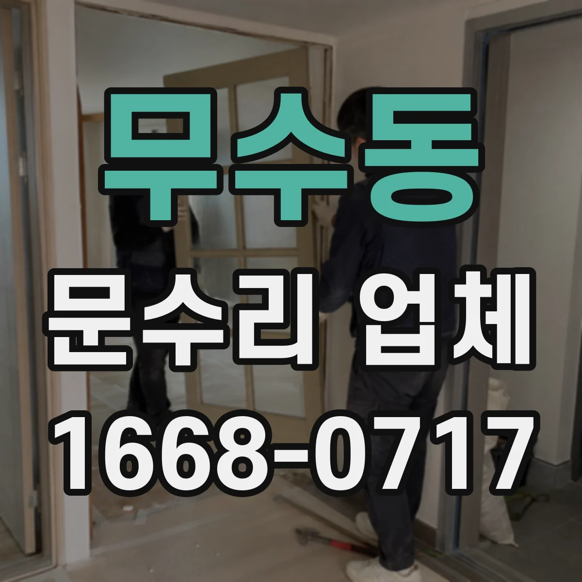 무수동 문수리 업체