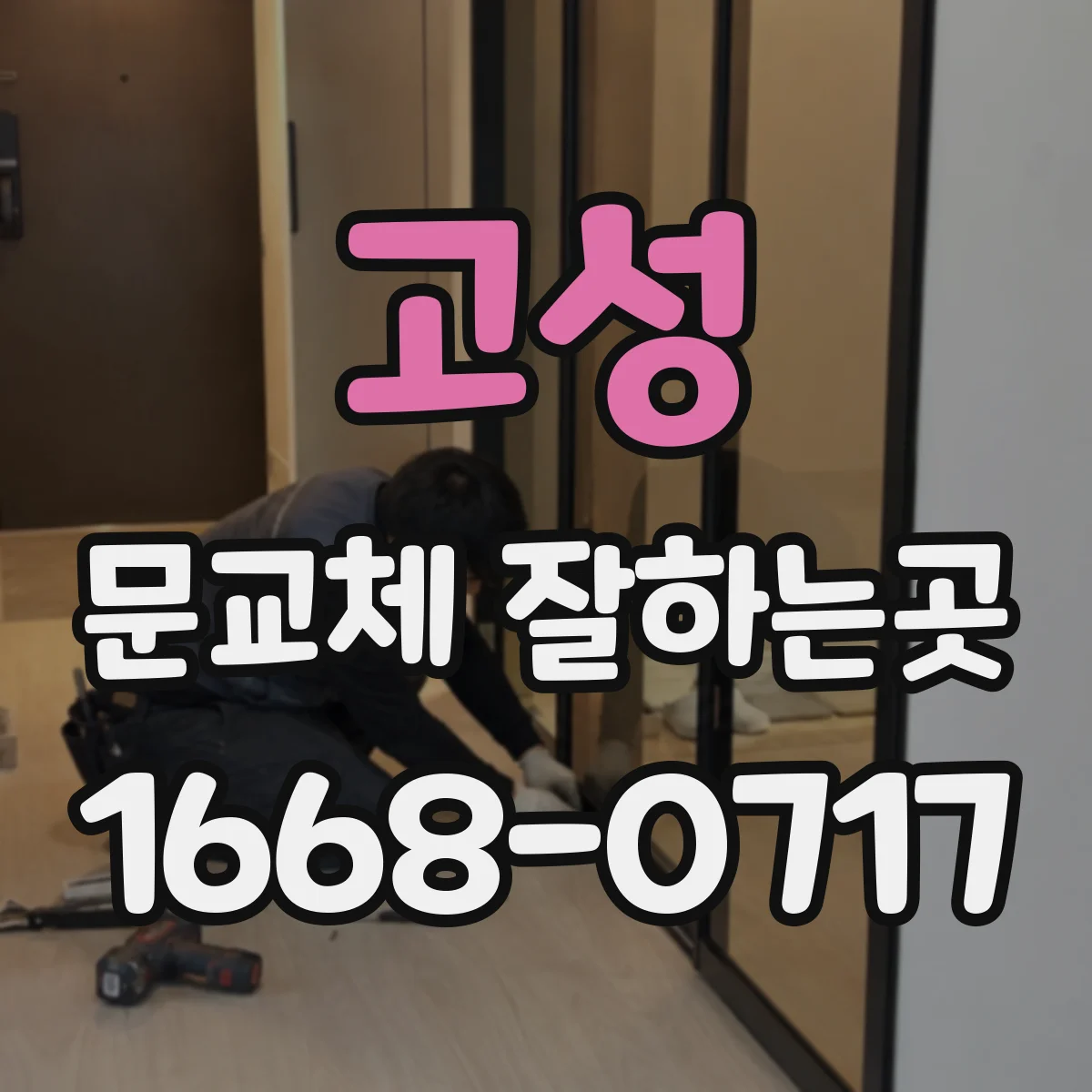 고성 문교체 잘하는곳 문짝 색상과 문틀 조화를 고려한 선택법