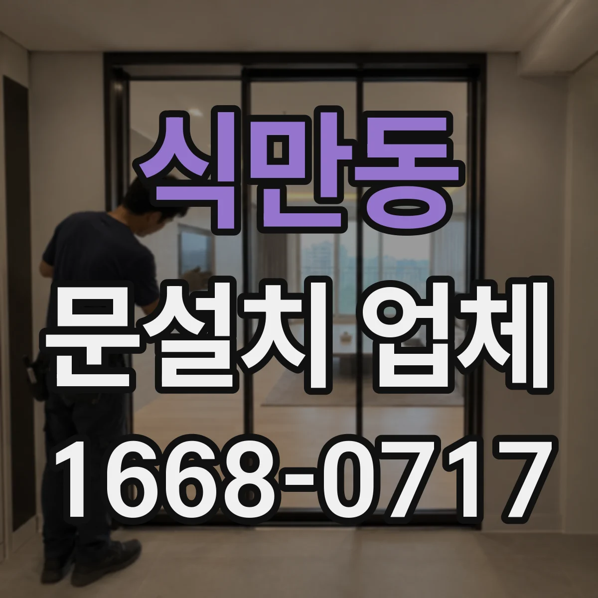 식만동 문설치 업체