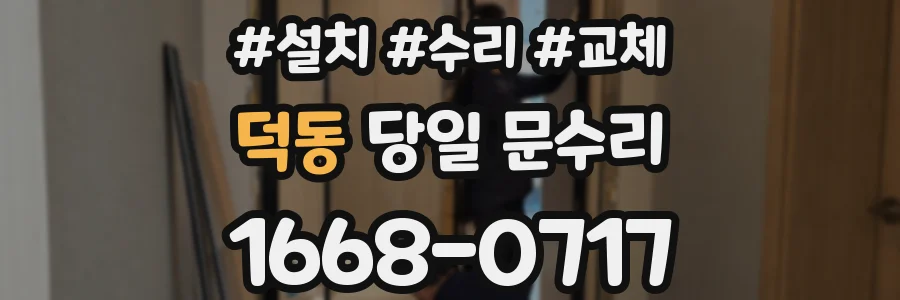 덕동 당일 문수리