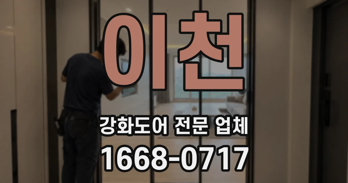 이천 강화도어 전문 업체