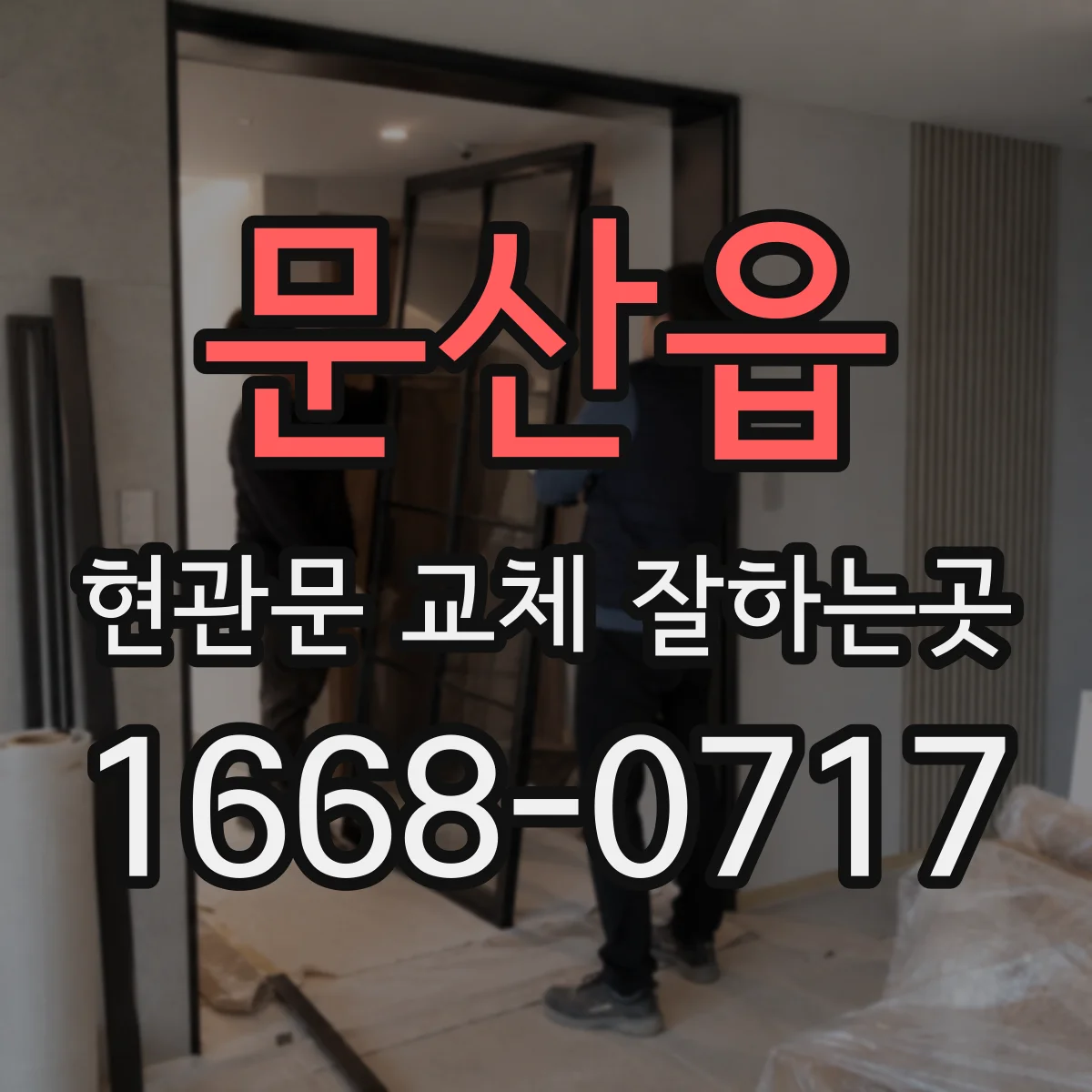 문산읍 현관문 교체 잘하는곳