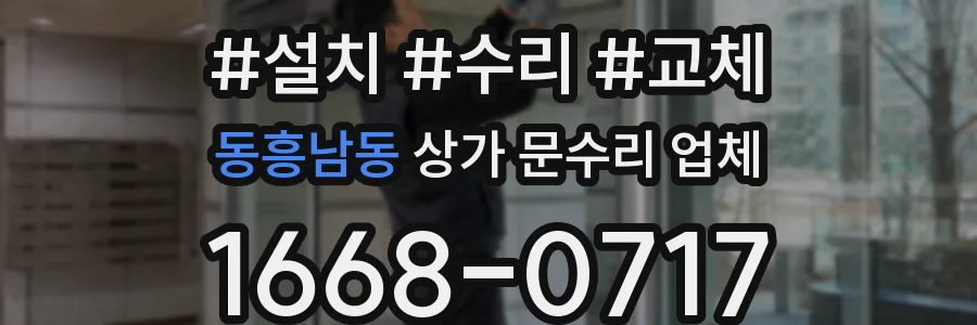 동흥남동 상가 문수리 업체
