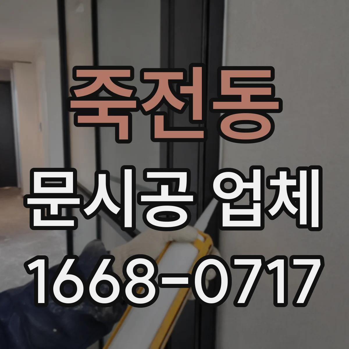 죽전동 문시공 업체