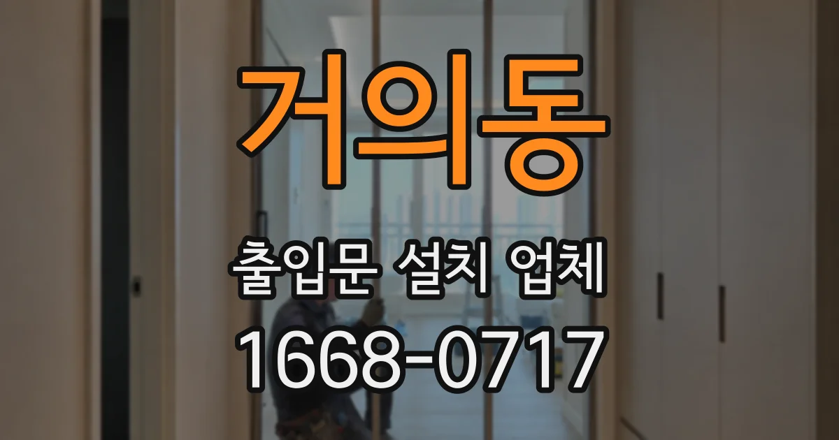 거의동 출입문 설치 업체