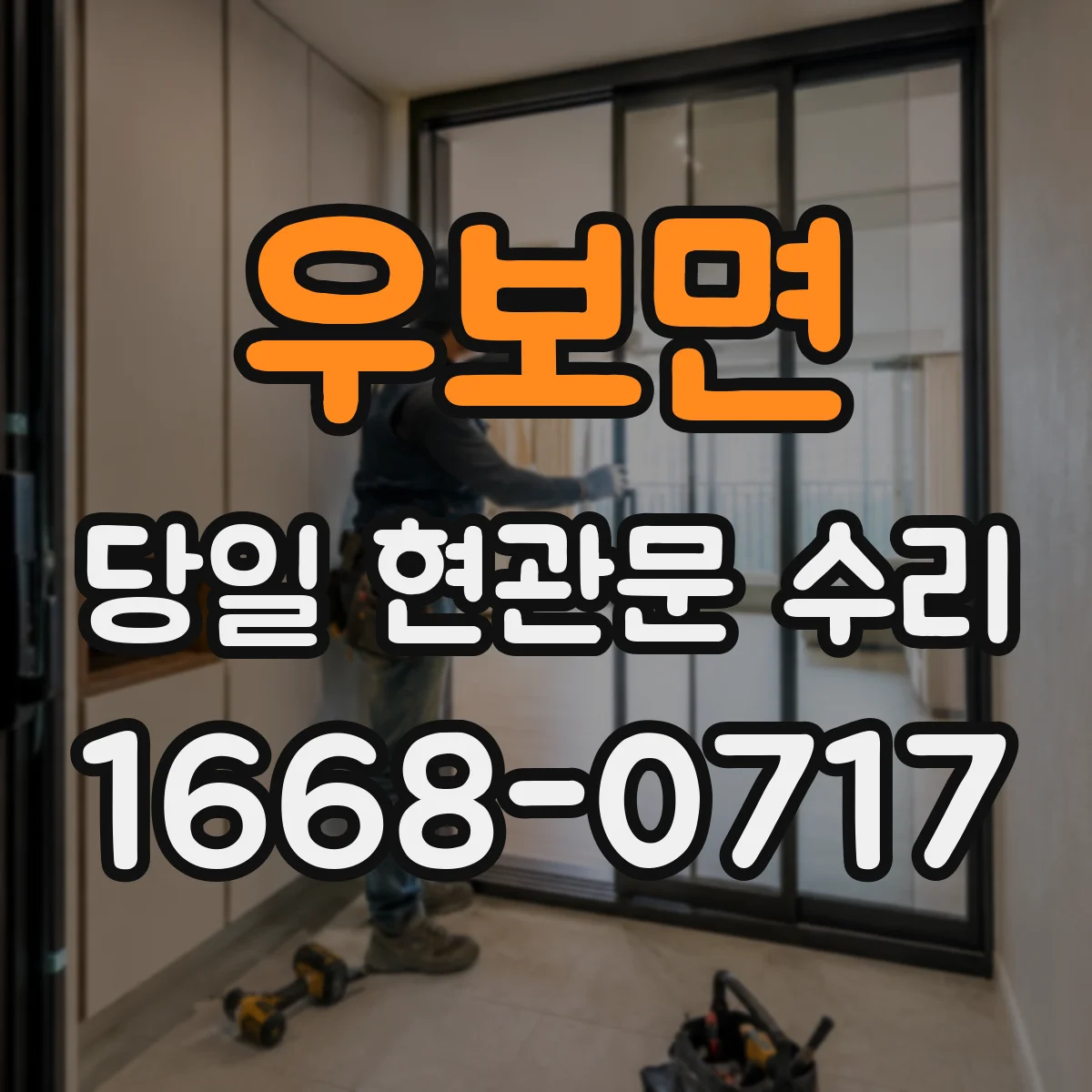 우보면 당일 현관문 수리