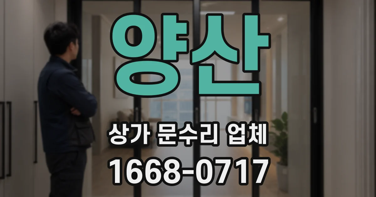 양산 상가 문수리 업체