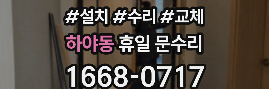 하야동 휴일 문수리