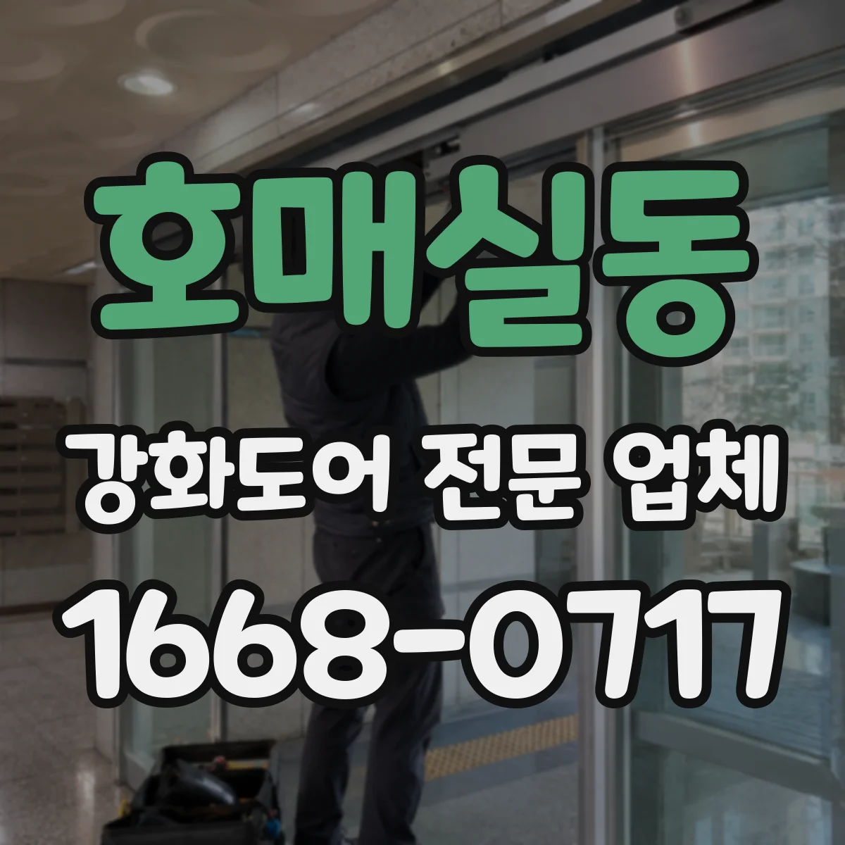 호매실동 강화도어 전문 업체