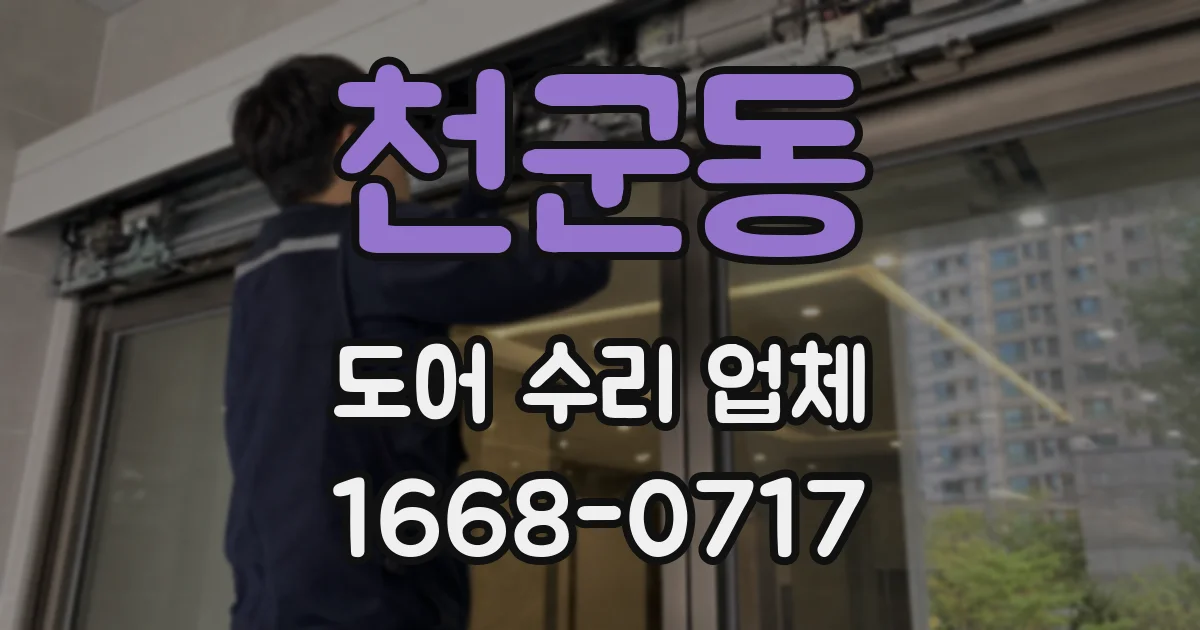 천군동 도어 수리 업체